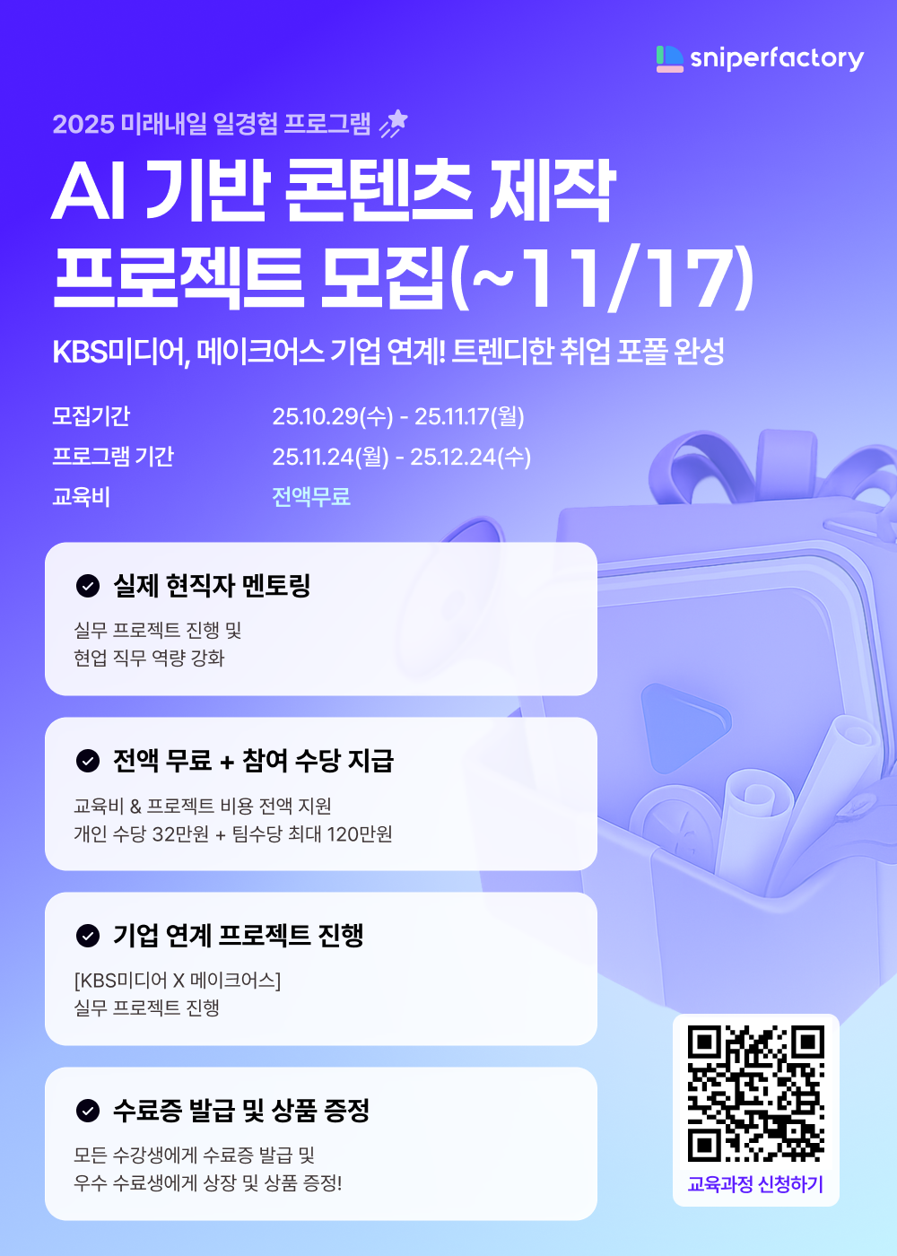 스나이퍼팩토리x딩고xKBS미디어 AI 기반 콘텐츠 제작 프로젝트 과정 모집